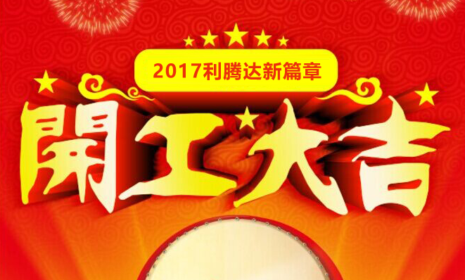 2018利腾达开工大吉