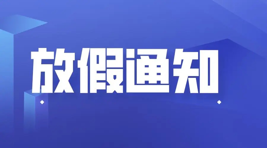 利腾达砂磨机-2022年春节放假通知-