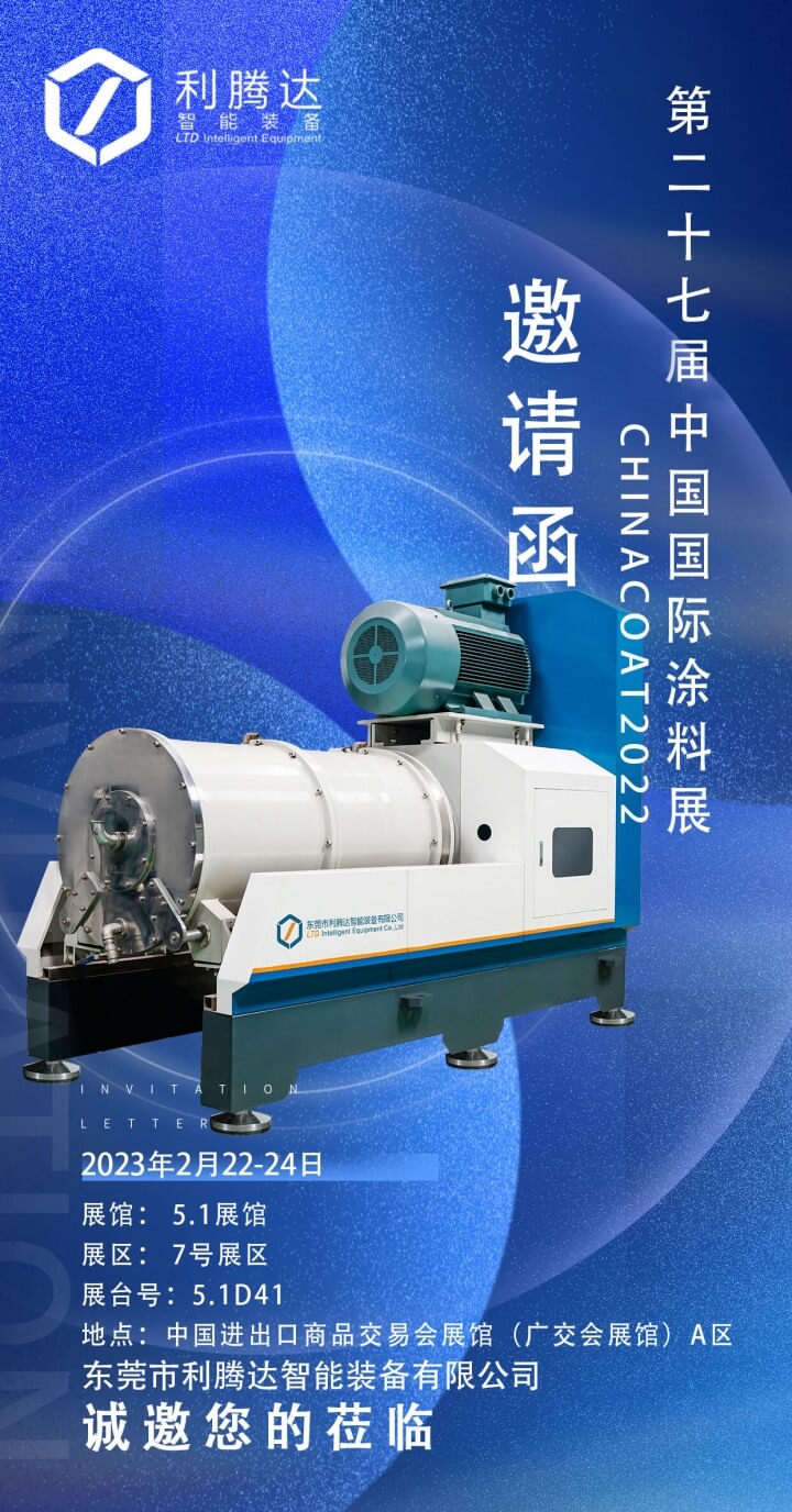 中国国际涂料展邀请函